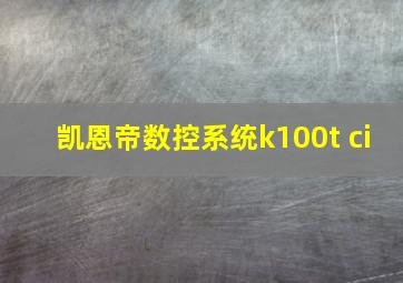 凯恩帝数控系统k100t ci